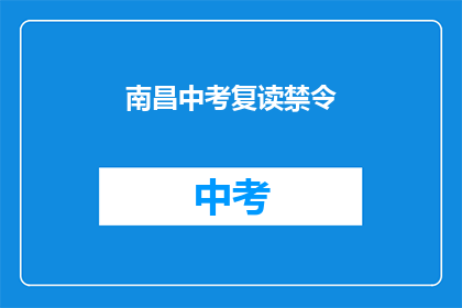 南昌中考复读禁令(南昌中考复读禁令：是否真的存在？)