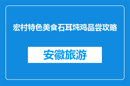宏村特色美食石耳炖鸡品尝攻略