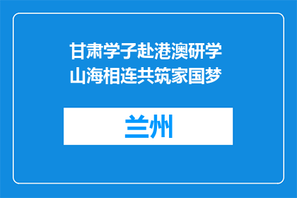 甘肃学子赴港澳研学 山海相连共筑家国梦