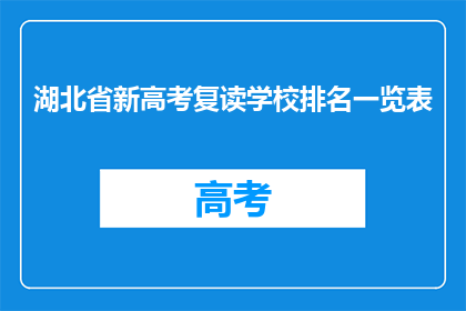 湖北省新高考复读学校排名一览表(湖北省新高考复读学校排名一览表，谁才是最佳选择？)