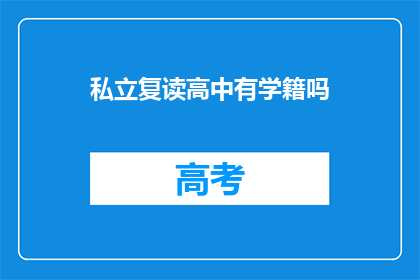 私立复读高中有学籍吗(私立复读高中有学籍吗？)