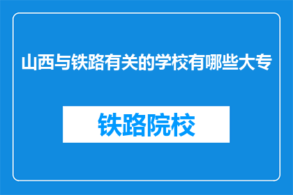 山西与铁路有关的学校有哪些大专(山西地区有哪些大专院校与铁路相关？)