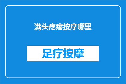 满头疙瘩按摩哪里(哪里是按摩满头疙瘩的最佳位置？)