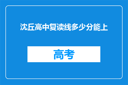 沈丘高中复读线多少分能上