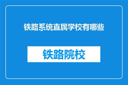 铁路系统直属学校有哪些(铁路系统直属学校有哪些？)