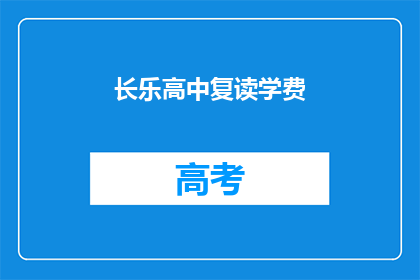 长乐高中复读学费(长乐高中复读学费是多少？)