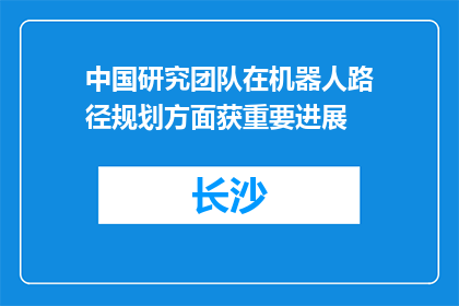 中国研究团队在机器人路径规划方面获重要进展