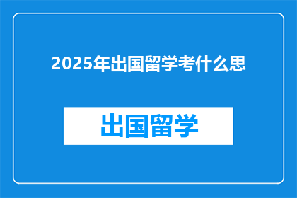 2025年出国留学考什么思(2025年留学考试，你准备考什么？)
