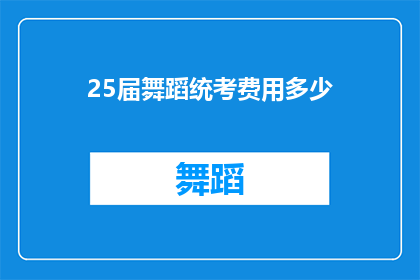 25届舞蹈统考费用多少(25届舞蹈统考费用是多少？)
