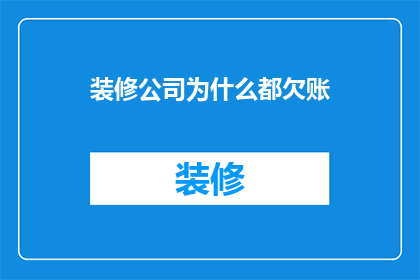 装修公司为什么都欠账(为什么所有装修公司都存在欠款问题？)