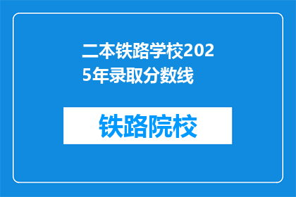 二本铁路学校2025年录取分数线(2025年二本铁路学校录取分数线是多少？)