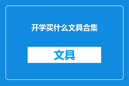 开学买什么文具合集(开学必备文具清单：你准备买什么？)