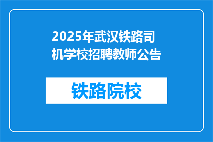 2025年武汉铁路司机学校招聘教师公告(2025年武汉铁路司机学校招聘教师公告：何时启动？)