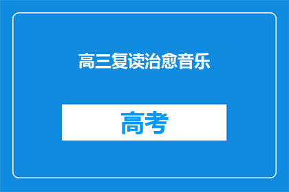 高三复读治愈音乐(高三复读期间，治愈系音乐如何影响你的心情？)