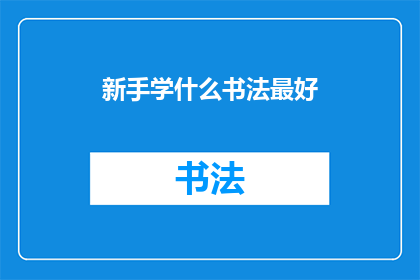 新手学什么书法最好(新手应学习哪种书法？)