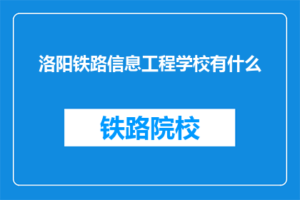 洛阳铁路信息工程学校有什么