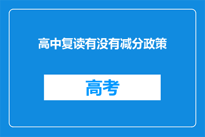 高中复读有没有减分政策