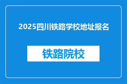 2025四川铁路学校地址报名