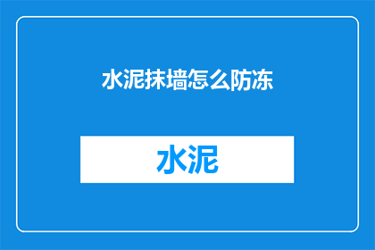 水泥抹墙怎么防冻(如何有效防止水泥抹墙受冻？)