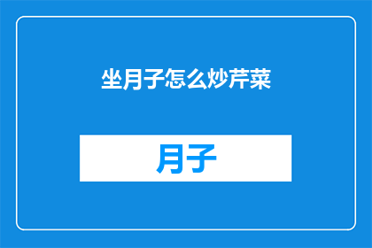 坐月子怎么炒芹菜