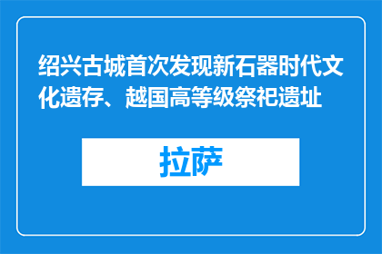 绍兴古城首次发现新石器时代文化遗存、越国高等级祭祀遗址