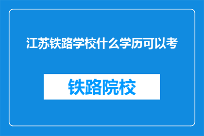 江苏铁路学校什么学历可以考