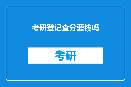 考研登记查分要钱吗