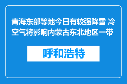 青海东部等地今日有较强降雪 冷空气将影响内蒙古东北地区一带