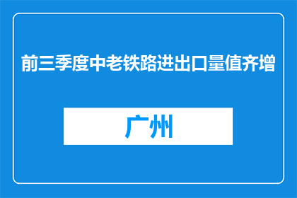 前三季度中老铁路进出口量值齐增