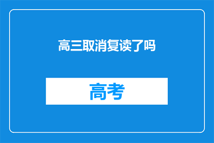 高三取消复读了吗