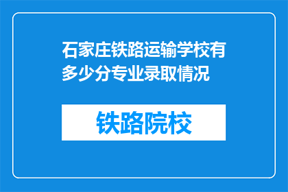 石家庄铁路运输学校有多少分专业录取情况