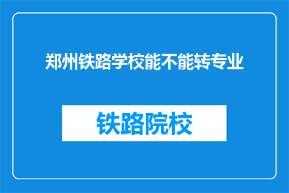 郑州铁路学校能不能转专业