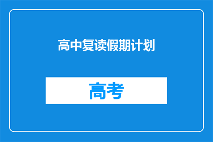 高中复读假期计划