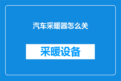 汽车采暖器怎么关
