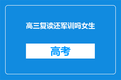 高三复读还军训吗女生