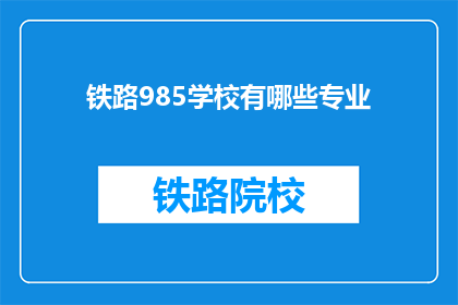 铁路985学校有哪些专业