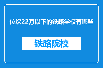 位次22万以下的铁路学校有哪些