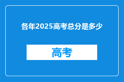 各年2025高考总分是多少