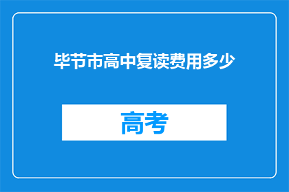 毕节市高中复读费用多少