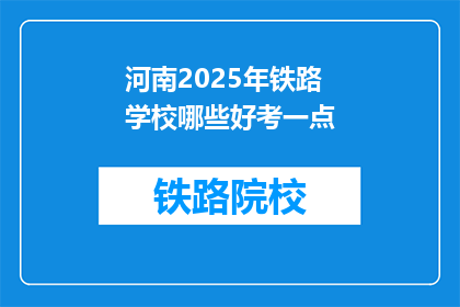 河南2025年铁路学校哪些好考一点