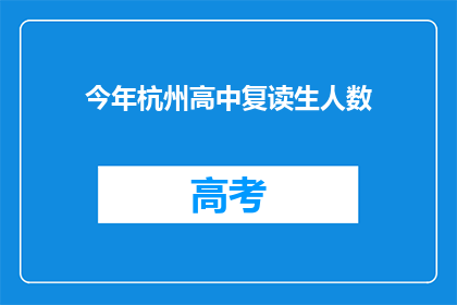 今年杭州高中复读生人数