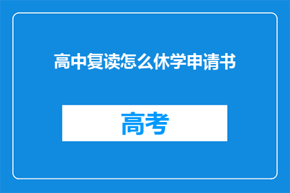 高中复读怎么休学申请书
