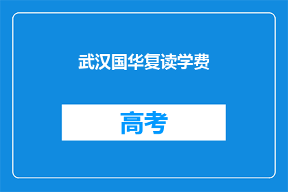 武汉国华复读学费