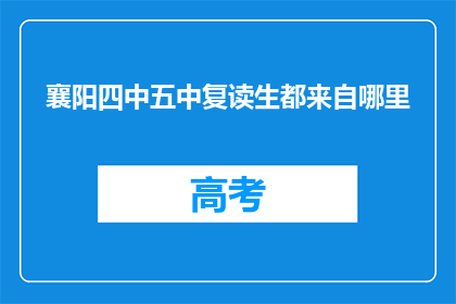 襄阳四中五中复读生都来自哪里