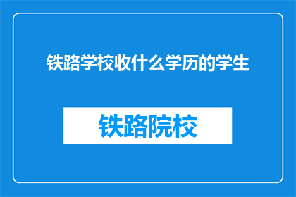 铁路学校收什么学历的学生