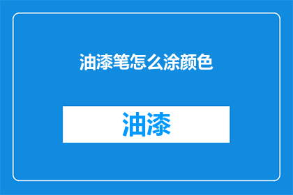 油漆笔怎么涂颜色