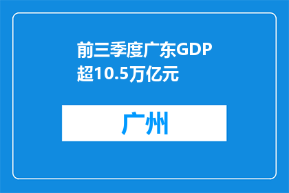 前三季度广东GDP超10.5万亿元
