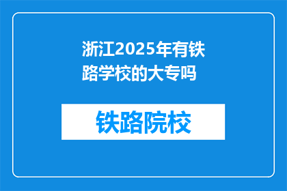 浙江2025年有铁路学校的大专吗