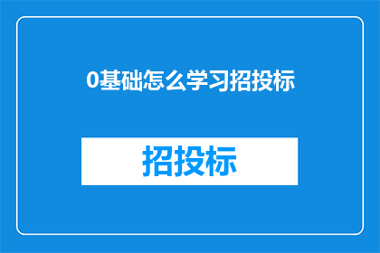 0基础怎么学习招投标