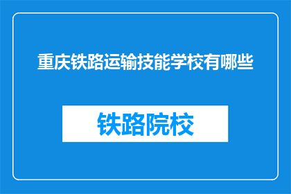重庆铁路运输技能学校有哪些